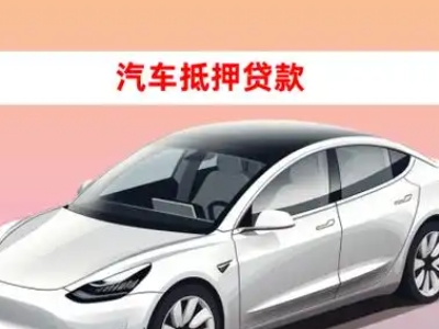 办理漳浦车辆抵押贷款需要什么条件，优势以及结清手续?