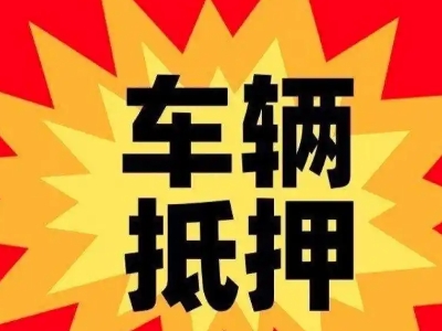 漳浦汽车抵押贷款利息一般是多少？