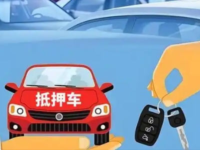 漳浦不押车贷款怎么贷?漳浦不押车哪里可以办理?